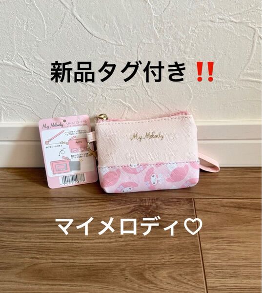 新品タグ付き!Sanrio サンリオ リールパスポーチ パスケース マイメロディ