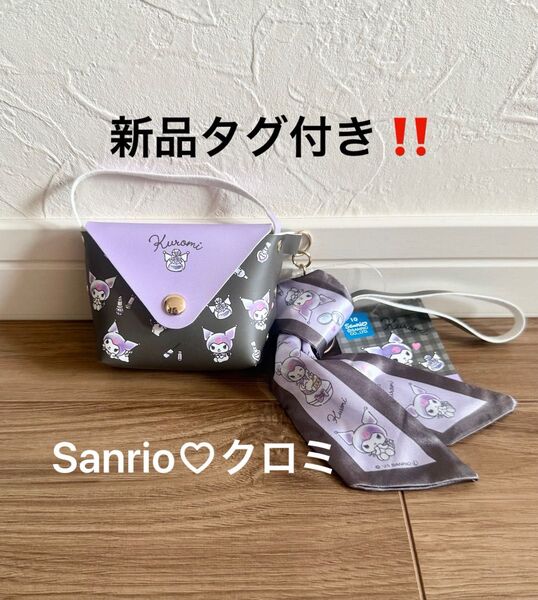 新品タグ付き!Sanrioサンリオ クロミ スカーフ付チャームバッグ ポーチ キーホルダー