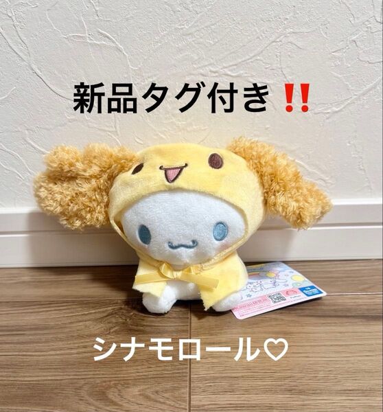 新品タグ付き!Sanrio サンリオ シナモロール おめかしポンチョ付き ぬいぐるみ