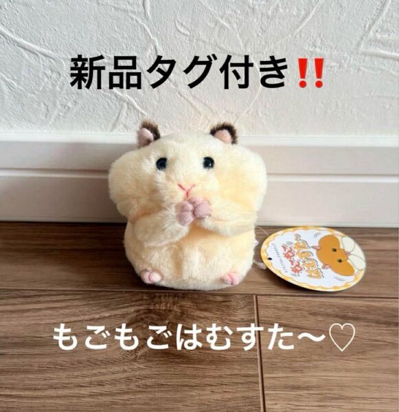 新品タグ付き!もごもごはむすた~ きんくまさん ぬいぐるみ マスコット