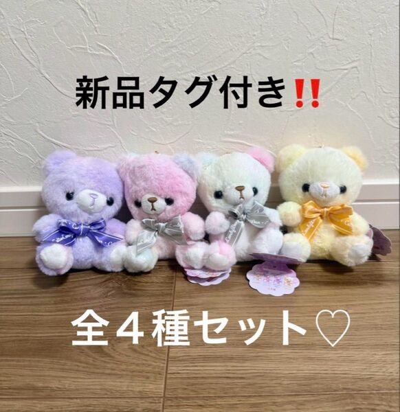 新品タグ付き!コットンキャンディベア ドリーミィー マスコット キーホルダー 全4種セット