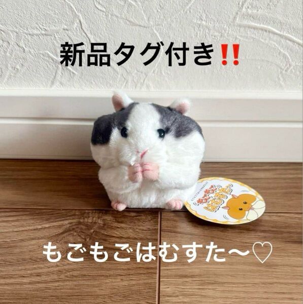 新品タグ付き!もごもごはむすた~ どみなんとさん ぬいぐるみ マスコット