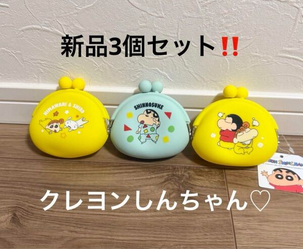 新品3個セット!クレヨンしんちゃん がま口ポーチ シリコン財布