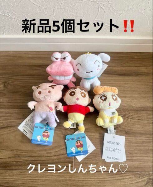 新品タグ付き!クレヨンしんちゃん パステルマスコット ぬいぐるみ 5個セット