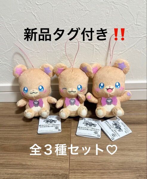 新品タグ付き!魔法つかいプリキュア!! わくわくおでかけぬいぐるみ モフルン 全3種セット