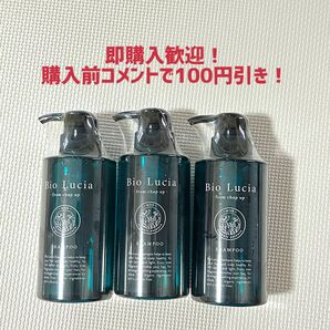Bio Lucia シャンプー 3個セット 新品未開封 女性用スカルプシャンプー ノンシリコンシャンプー