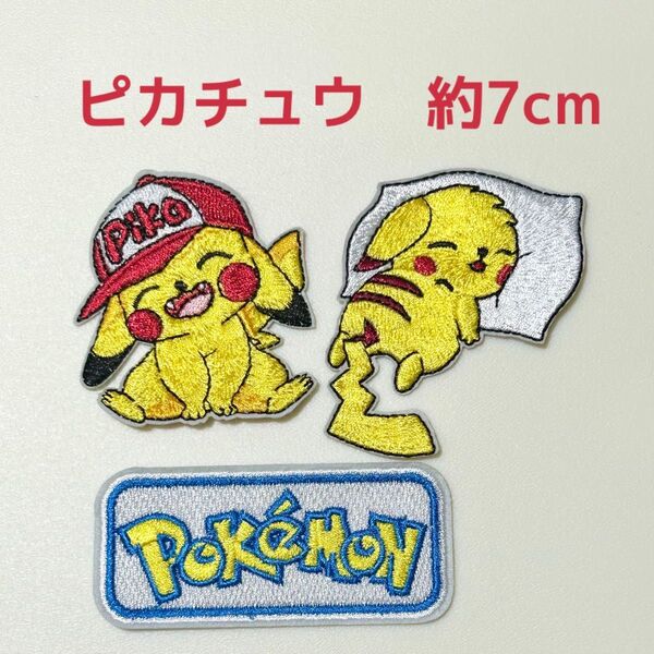 ピカチュウ 刺繍アップリケ ワッペン パッチ 3点セット ポケモン かわいい アイロンワッペン ポケットモンスター
