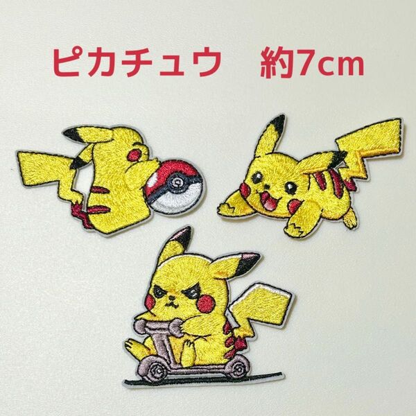 ピカチュウ刺繍ワッペンセットポケモンワッペン 3点セット 可愛い アイロンワッペン ポケットモンスター