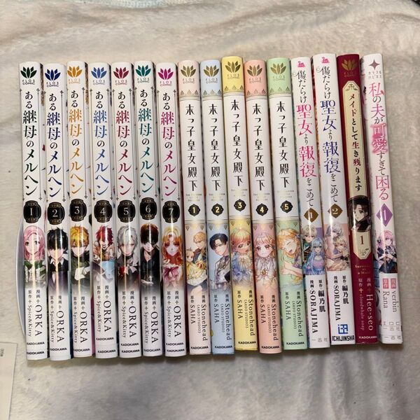 ある継母のメルヘン 1~7/末っ子皇女殿下 1~5/私の夫が可愛すぎて困る/メイドとして生き残ります/傷だらけ聖女より報復をこめて