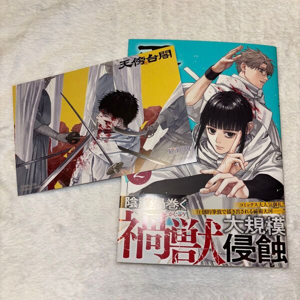 天傍台閣 2巻 喜久屋書店限定特典付き