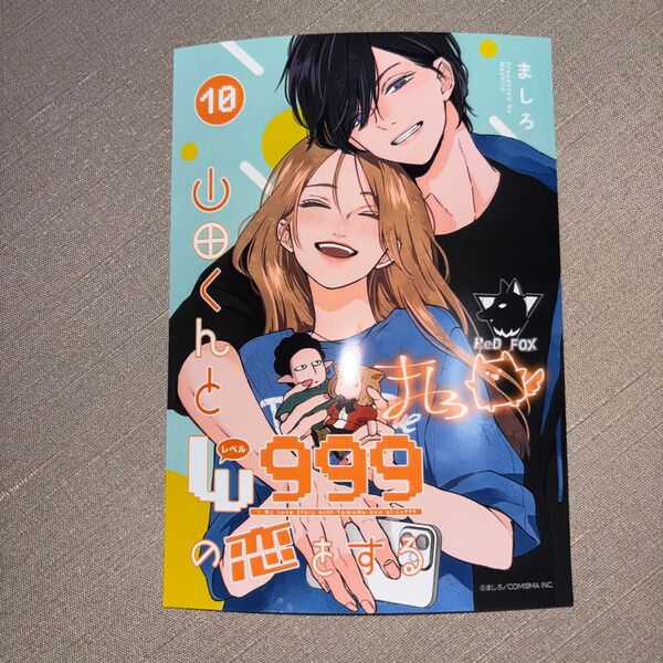 山田くんとLv999の恋をする ファミマ ランダムブロマイド