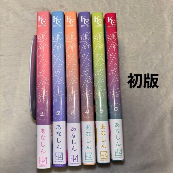 運命の人に出会う話 1~6巻 初版 既刊全巻セット あなしん