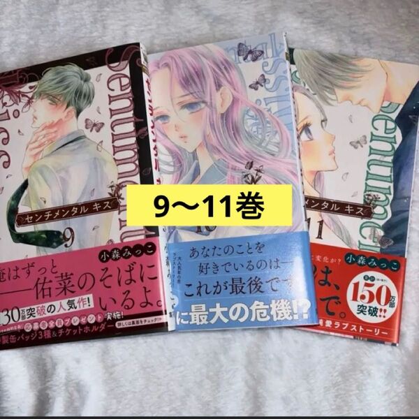 センチメンタルキス 9,10,11巻 小森みっこ