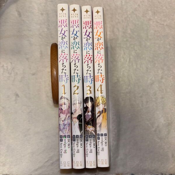 悪女が恋に落ちた時 1~4巻 フルカラーコミック 漫画
