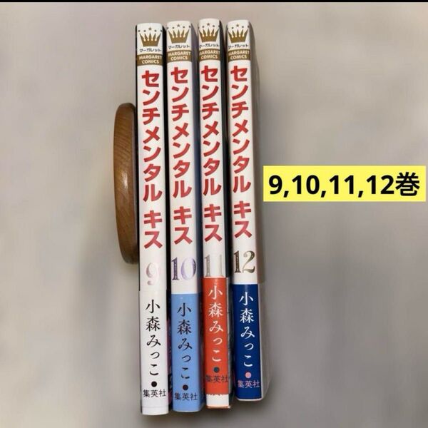 センチメンタルキス 9,10,11,12巻 小森みっこ