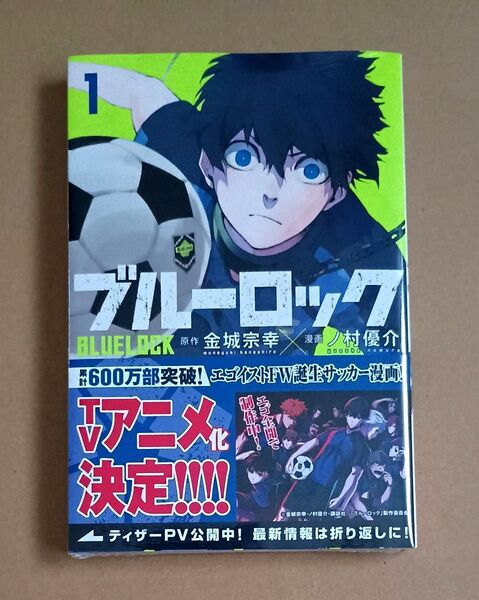 ブルーロック 1 (講談社コミックス SHONEN MAGAZINE COMICS) 金城宗幸/原作 ノ村優介/漫画