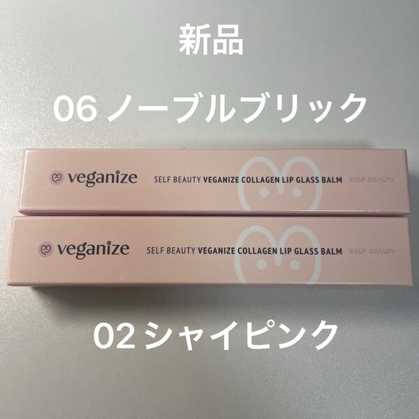 新品2本セット ヴィーガナイズ コラーゲンリップ ガラスバーム ♯2シャイピンク ♯6ノーブルブリック