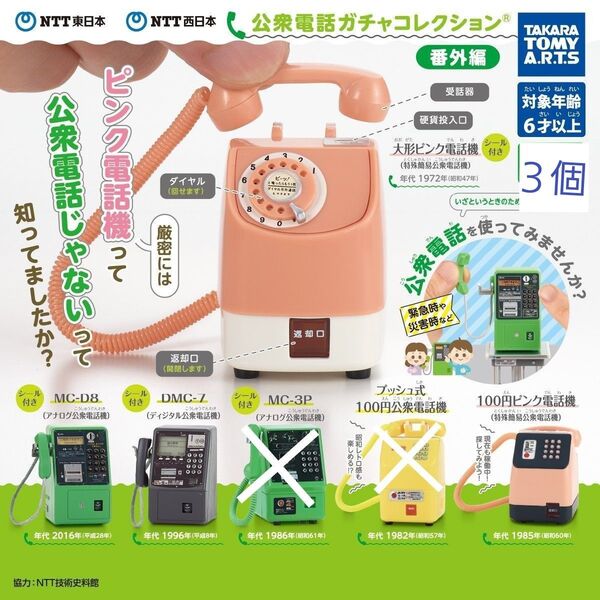 NTT東日本 NTT西日本 公衆電話ガチャコレクション 番外編 3個