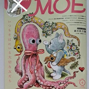 【ふろく無し・雑誌のみ】MOE 2025年6月号 (白泉社)