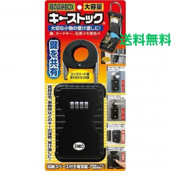 ENKO キーストック 未使用 主に不動産会社がよく使う収納ボックスです