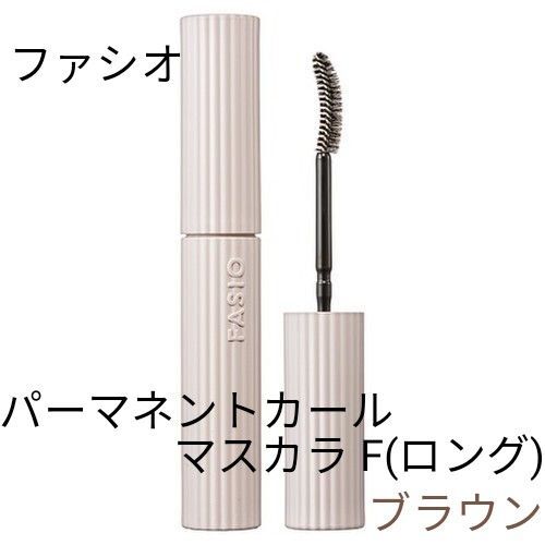 ファシオ パーマネントカール マスカラ F (ロング) (02 ブラウン)