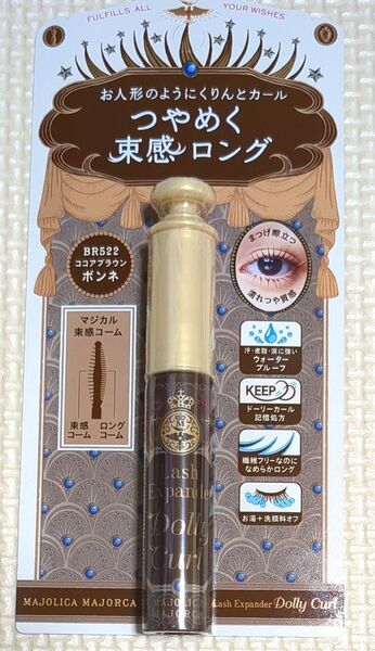 マジョリカマジョルカ ラッシュエキスパンダー ドーリーカール ココアブラウン(BR522 ボンネ)