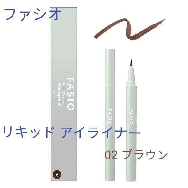 FASIO リキッド アイライナー 0.4mL(02 ブラウン)