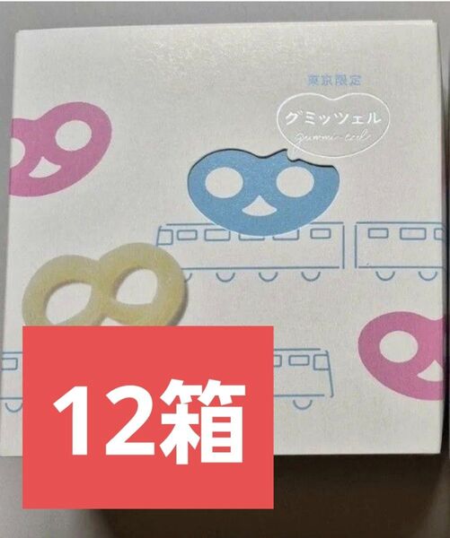 東京駅限定 ヒトツブカンロ グミッツェル 6個入り 12箱