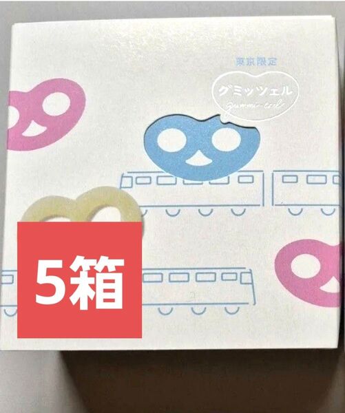 グミッツェル ヒトツブカンロ 6個入り 5箱 新品未開封 東京駅限定