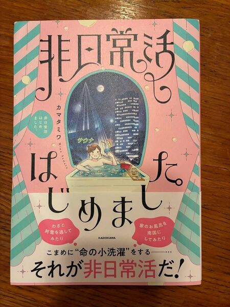 非日常活はじめました。 カマタミワ 角川書店