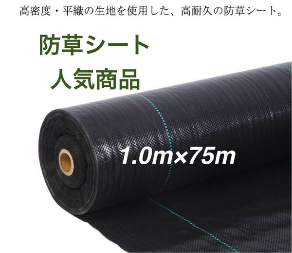 防草シート 高密度・抗菌剤入り 1.0m×75m (耐久性4〜6年)