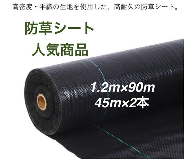 防草シート 高密度・抗菌剤入り 1.2m×90m (耐久性4〜6年) 45m×2
