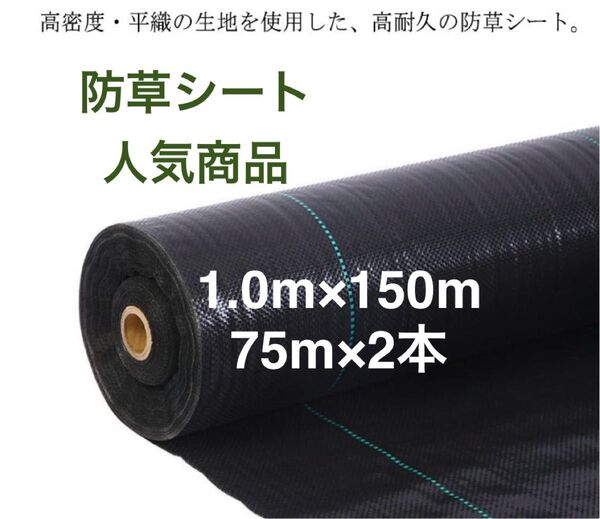 防草シート 高密度・抗菌剤入り1.0m×150m (耐久性4〜6年) 75m×2