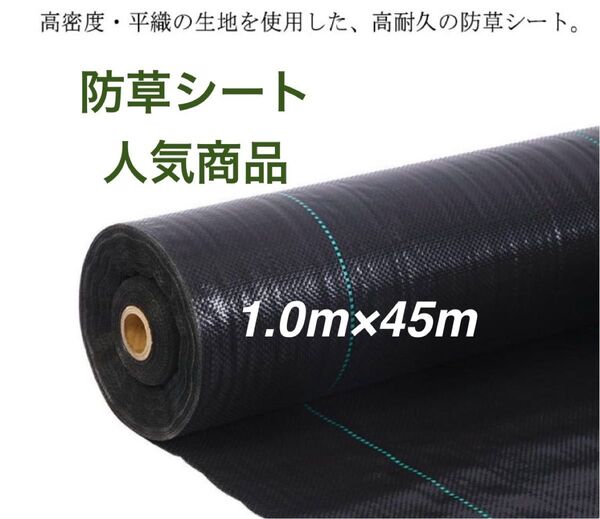 防草シート 高密度・抗菌剤入り 1.0m×45m (耐久性4〜6年)