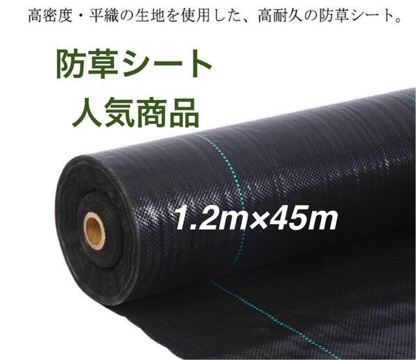 防草シート 高密度・抗菌剤入り 1.2m×45m (耐久性4〜6年)