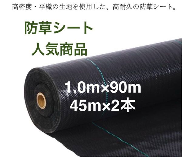 防草シート 高密度・抗菌剤入り 1.0m×90m (耐久性4〜6年) 45m×2