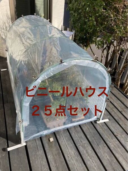 家庭 園芸用 ビニール ガーデン 温室 防水 防寒 防霧 ハウス 25点セット
