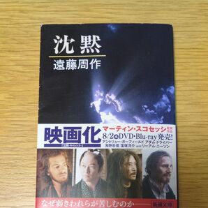 遠藤周作 沈黙 新潮文庫