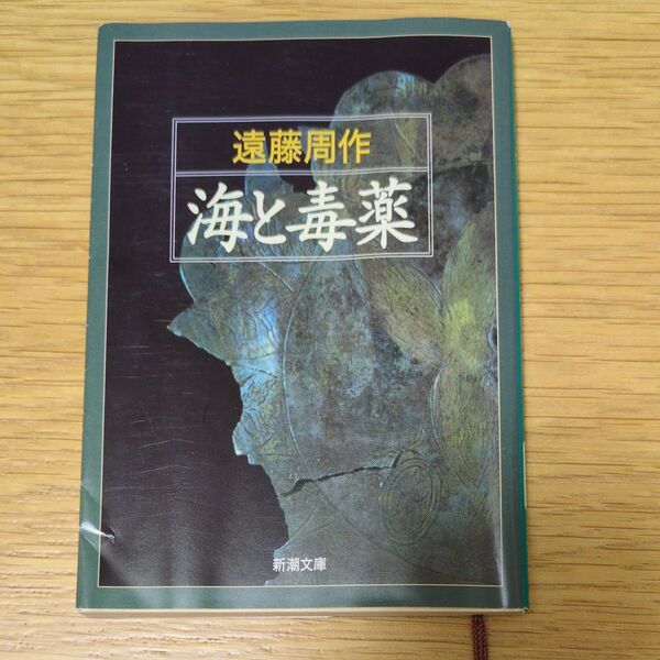 海と毒薬 遠藤周作 新潮文庫