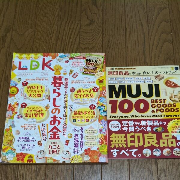 LDK 2025年2月号 & 無印良品ベストブック 2冊セット