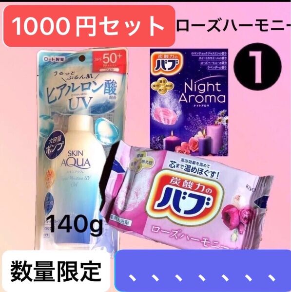 ①スキンアクア スーパーモイスチャーUVジェル SPF50、140gと入浴剤1