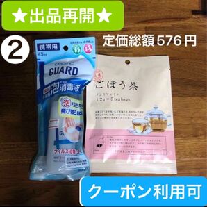 ②【ファッションクーポン利用可】ビオレ ガード 泡消毒液付属)ごぼう茶