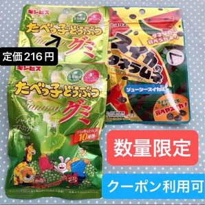 【ファッションクーポン利用可】産後低血糖対策に!たべっ子どうぶつグミシャインマスカット味 とスイカのタネラムネ計3点