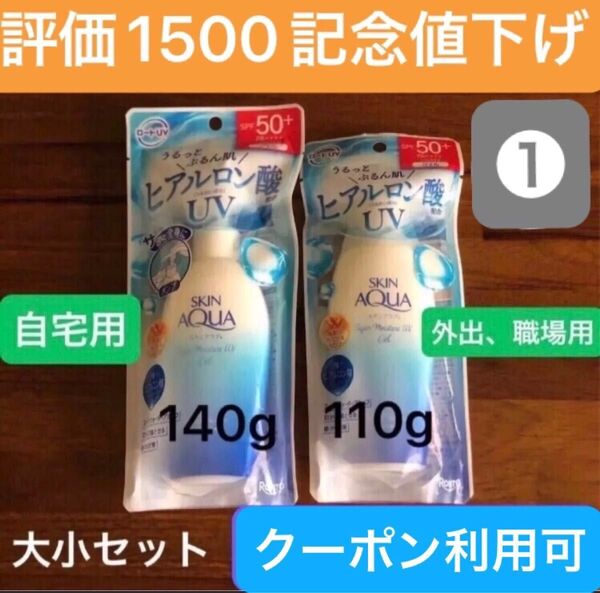 ①【ファッションクーポン利用可】スキンアクア スーパーモイスチャーUVジェル SPF50 (140g+110g)大小セット