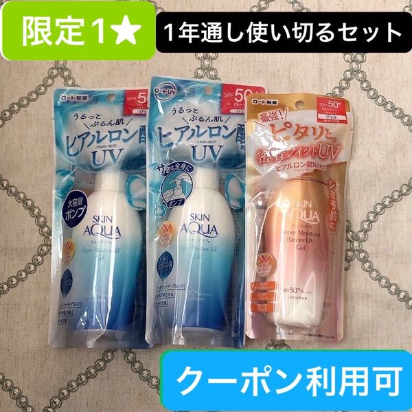 【ファッションクーポン利用可】(2+1=合計3)スキンアクア スーパーモイスチャーバリアUVジェル 100gとポンプ140g
