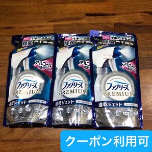 【ファッションクーポン利用可】【3点】ファブリーズ 消臭スプレー 布用 PREMIUM 速乾ジェット 無香料