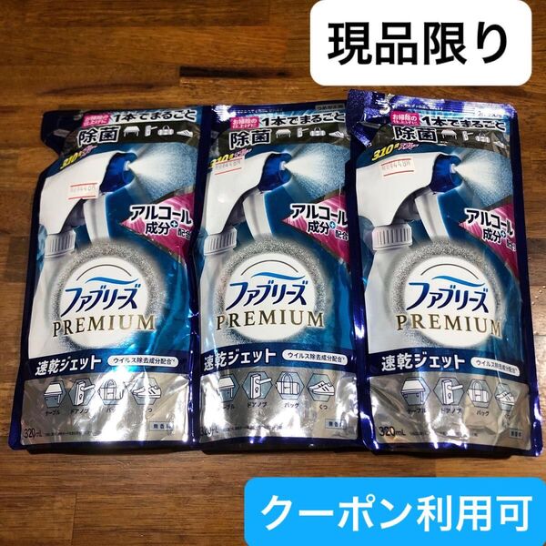 【3点】ファブリーズ 布用 プレミアム 速乾ジェット 無香料 アルコール成分入り つめかえ用