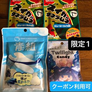 【ファッションクーポン利用可】 ANA 青組、レトロキャンディ、スイカのタネラムネ