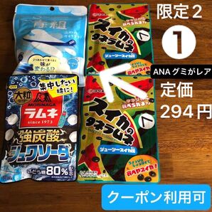 ①【ファッションクーポン利用可】 ANA 青組、大粒ラムネ、スイカのタネラムネ