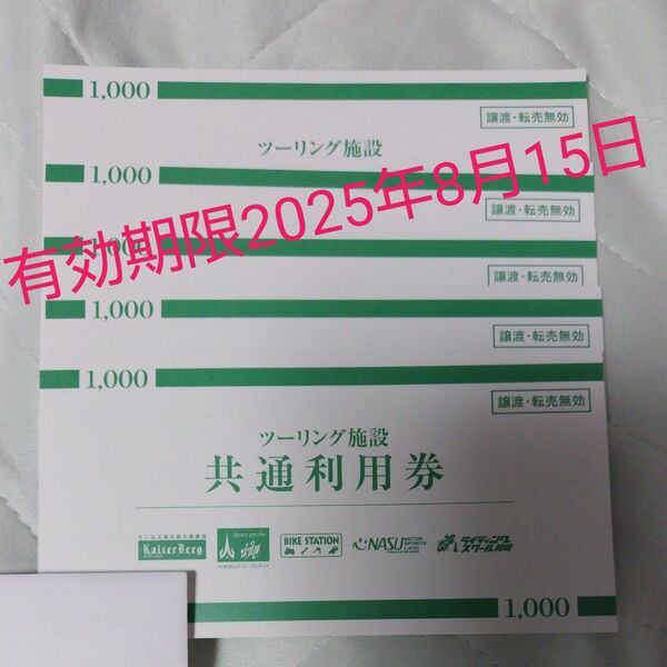 レッドバロン ツーリング施設共通利用券 5枚セット